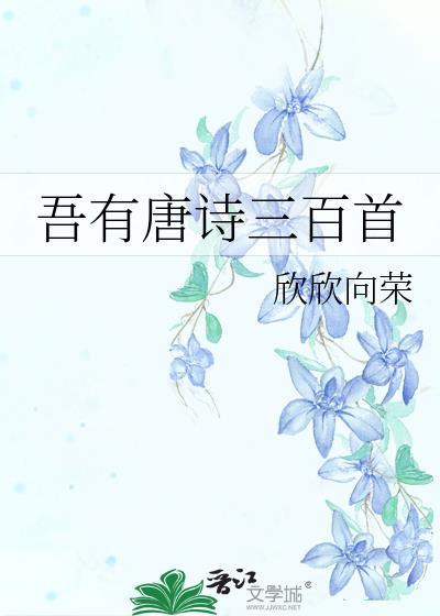 唐诗三百首全文合集